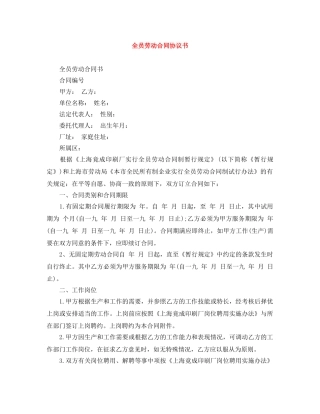 全员劳动合同协议书