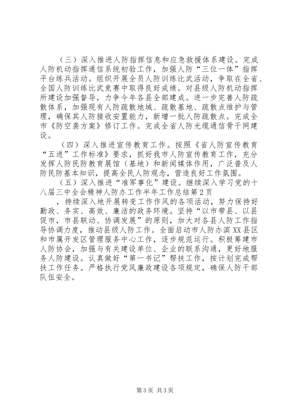 人防办工作半年工作总结 _第3页