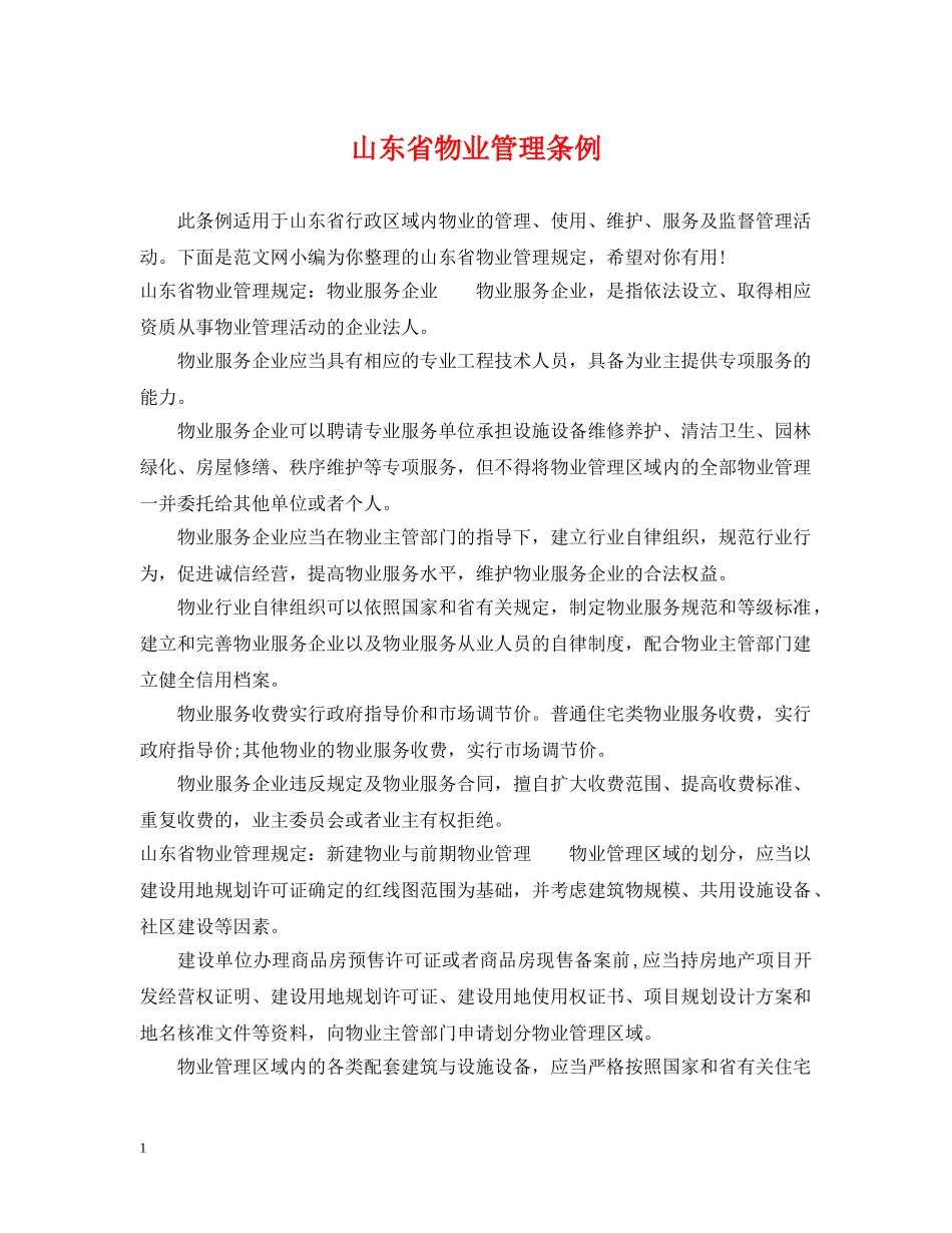 山东省物业管理条例 _第1页