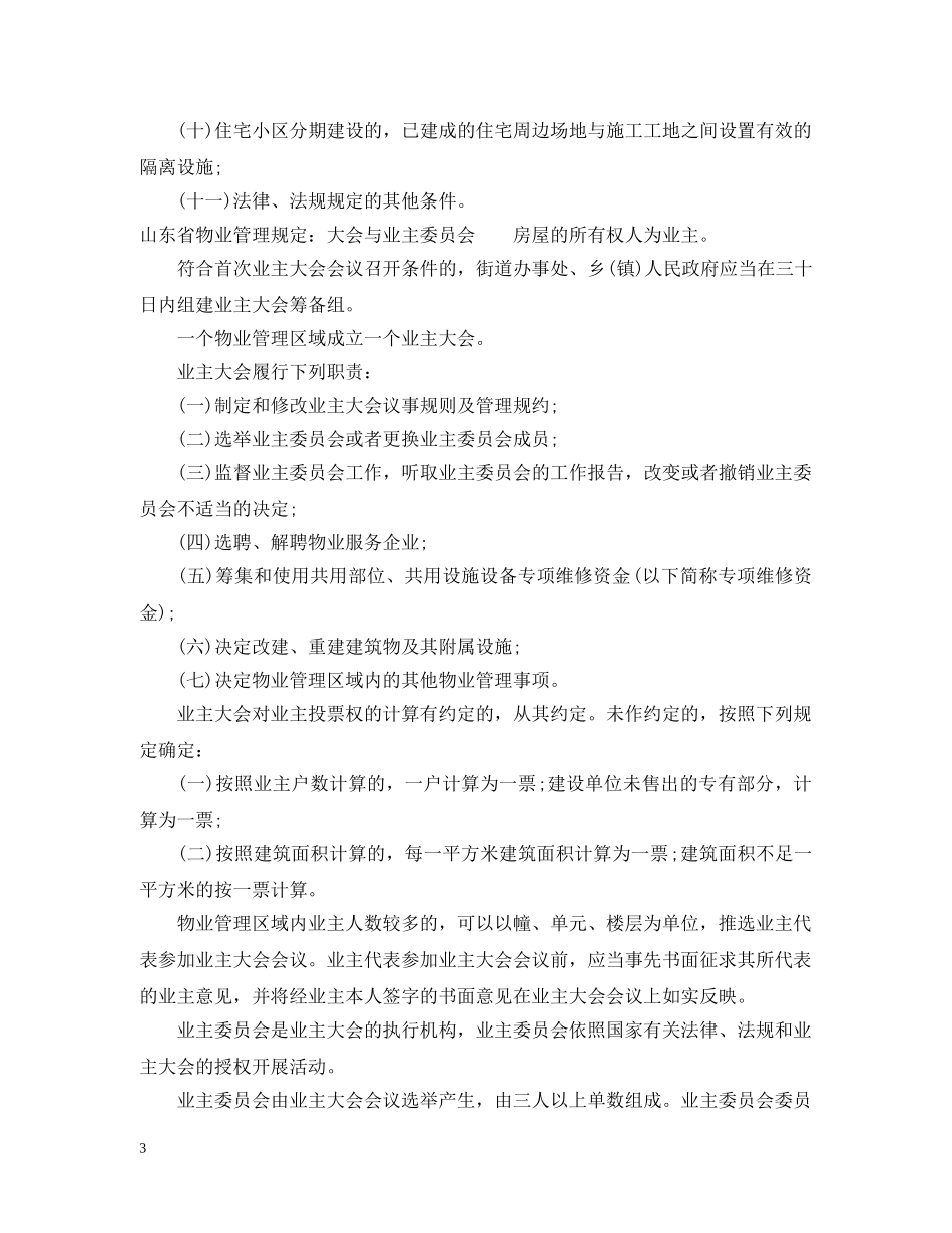 山东省物业管理条例 _第3页