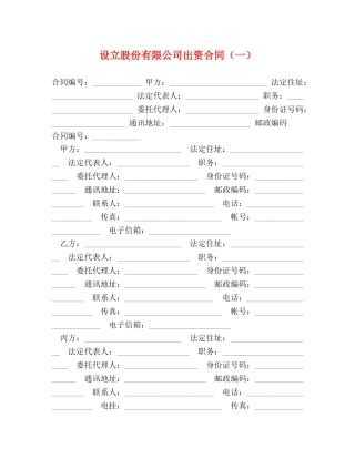 设立股份有限公司出资合同（一） 