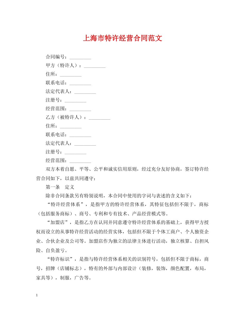 上海市特许经营合同范文_第1页
