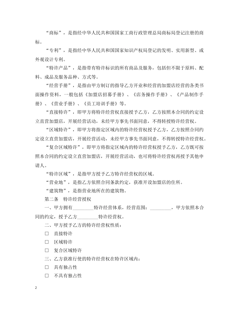 上海市特许经营合同范文_第2页