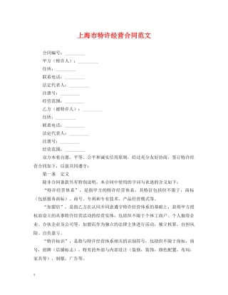 上海市特许经营合同范文
