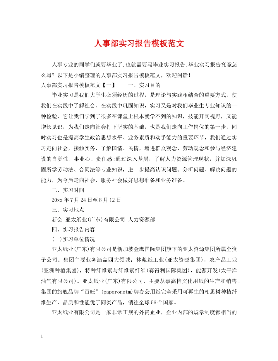 人事部实习报告模板范文_第1页