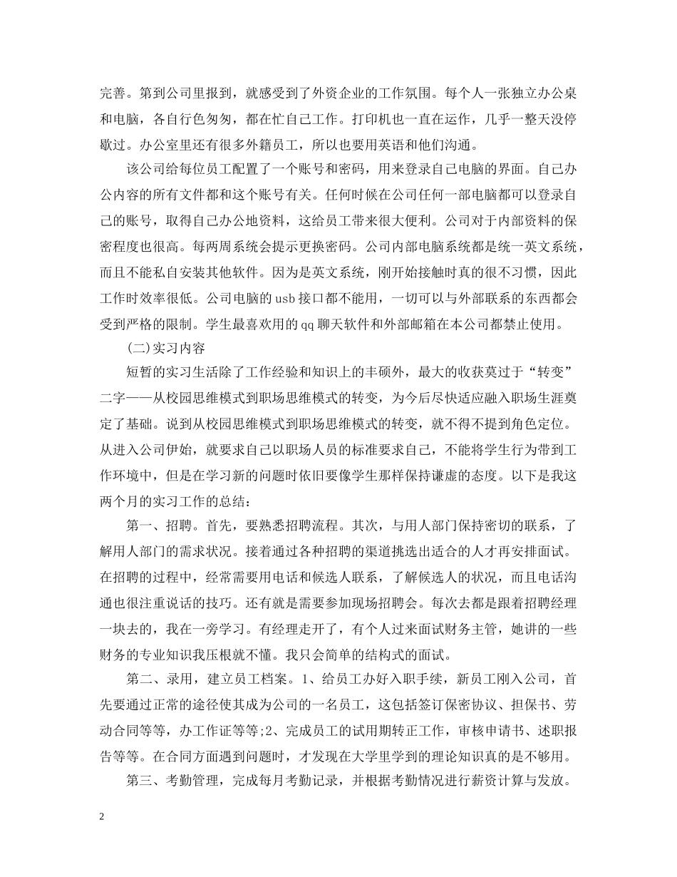 人事部实习报告模板范文_第2页