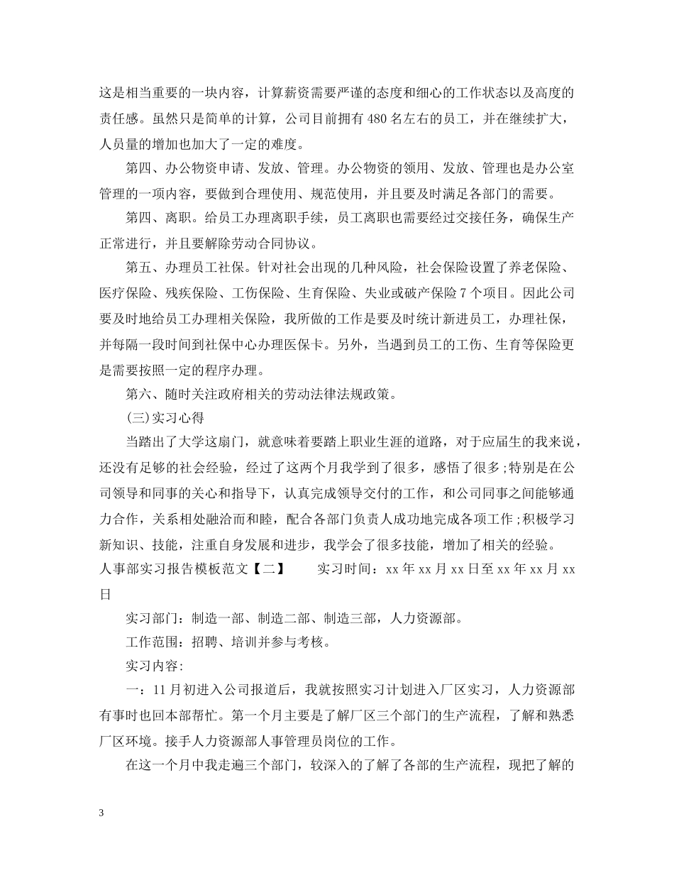 人事部实习报告模板范文_第3页