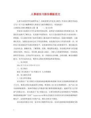 人事部实习报告模板范文