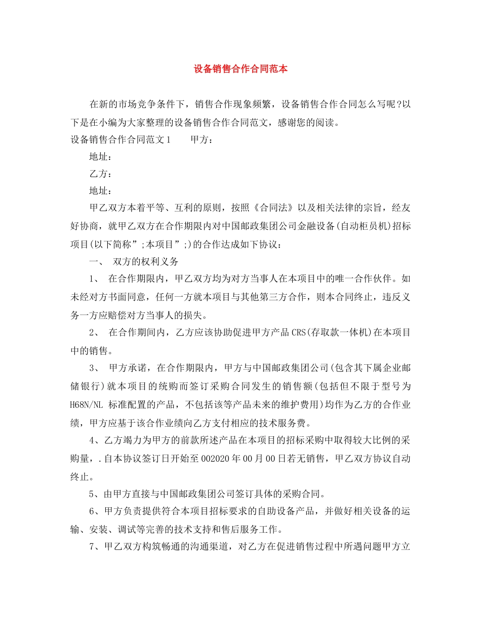 设备销售合作合同范本 _第1页