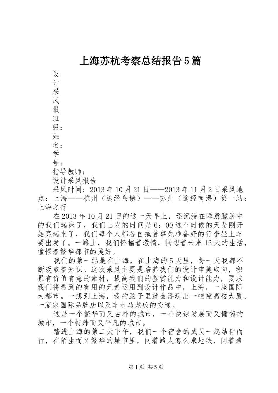 上海苏杭考察总结报告5篇 _第1页