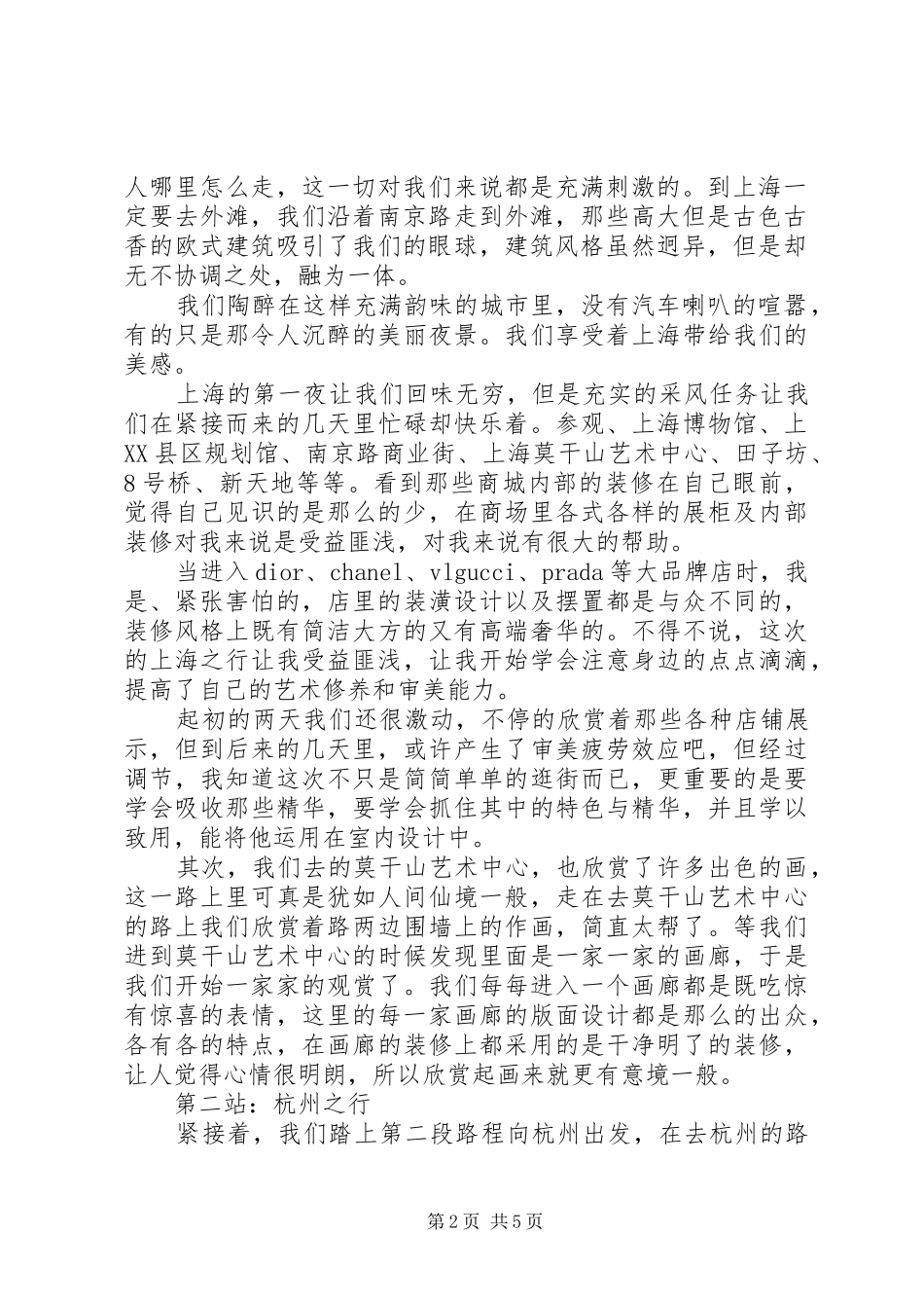 上海苏杭考察总结报告5篇 _第2页