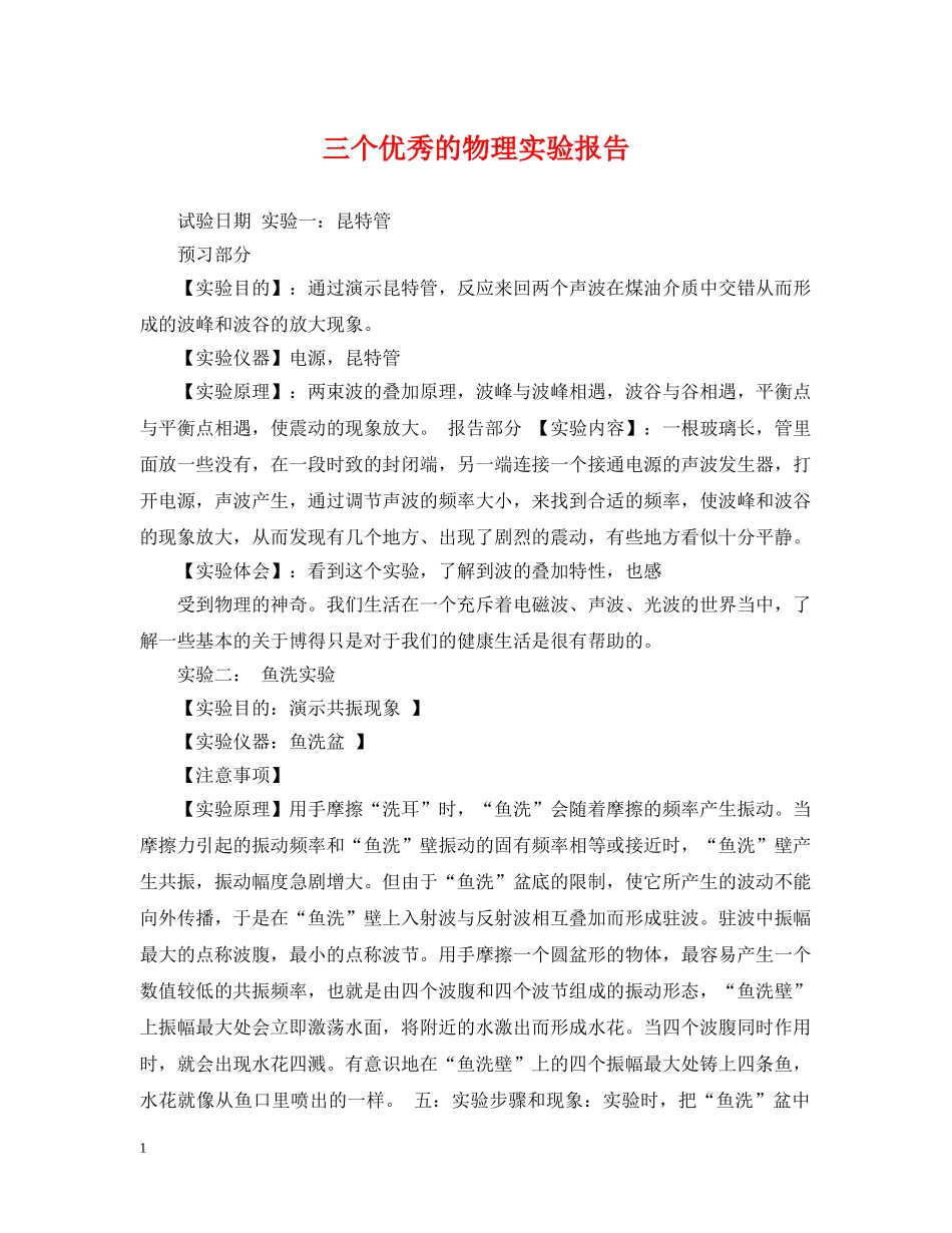 三个优秀的物理实验报告_第1页