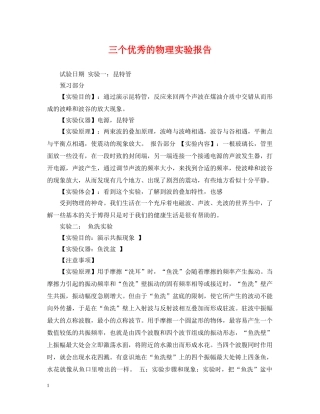 三个优秀的物理实验报告