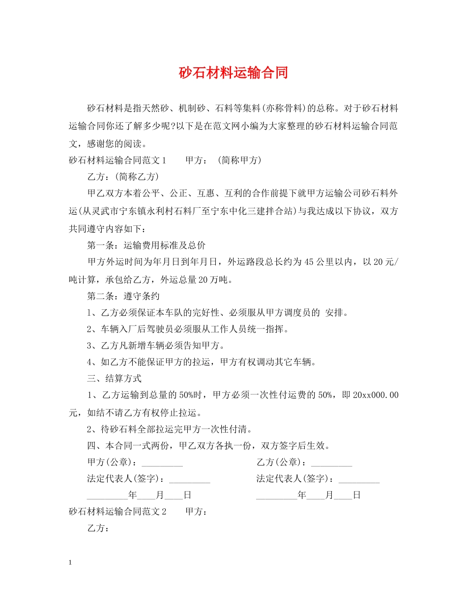 砂石材料运输合同 _第1页