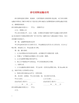 砂石材料运输合同 