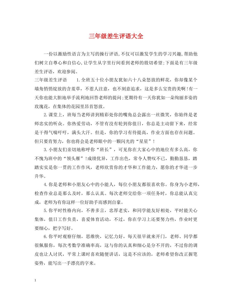 三年级差生评语大全_第1页