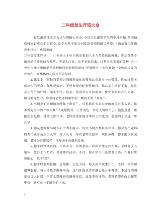 三年级差生评语大全