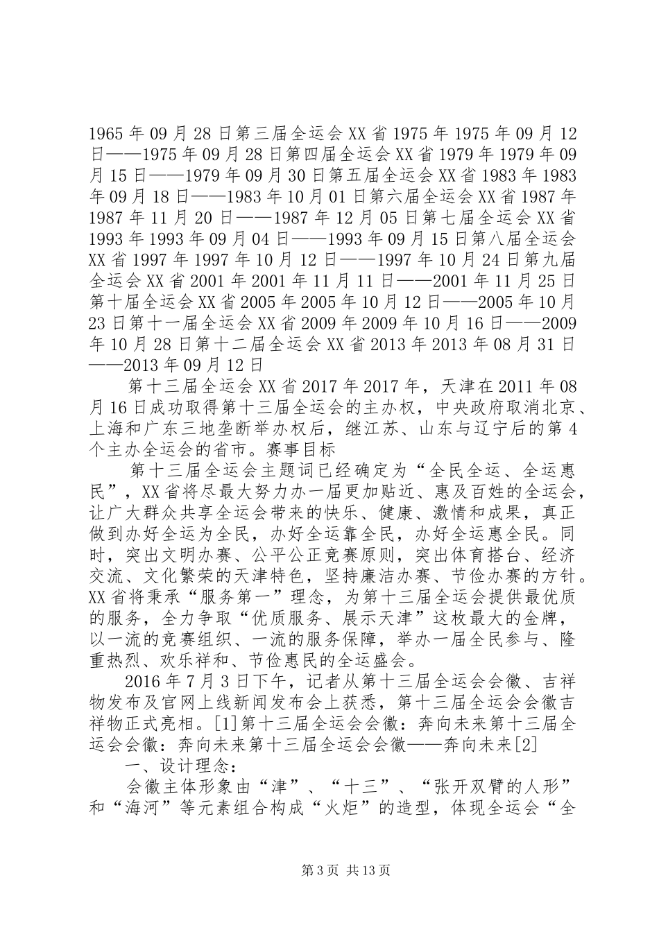 全运会志愿者工作总结 _第3页