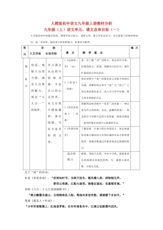 九级语文上册 教材分析 人教新课标版