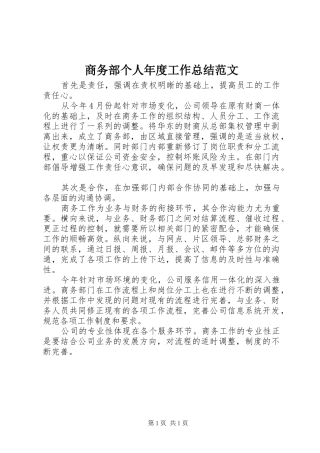 商务部个人年度工作总结范文 