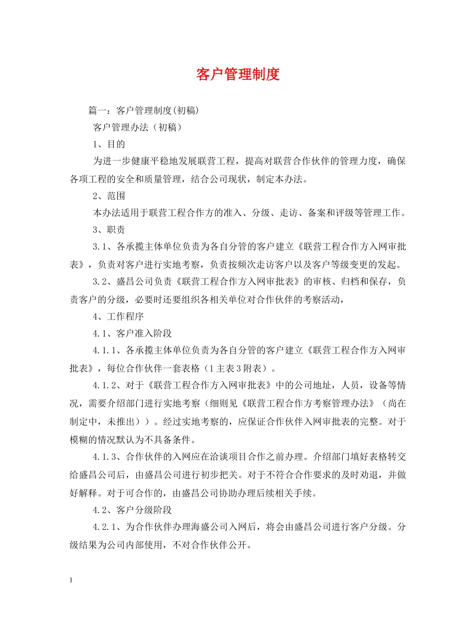 客户管理制度 _第1页
