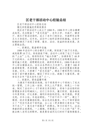 区老干部活动中心经验总结 