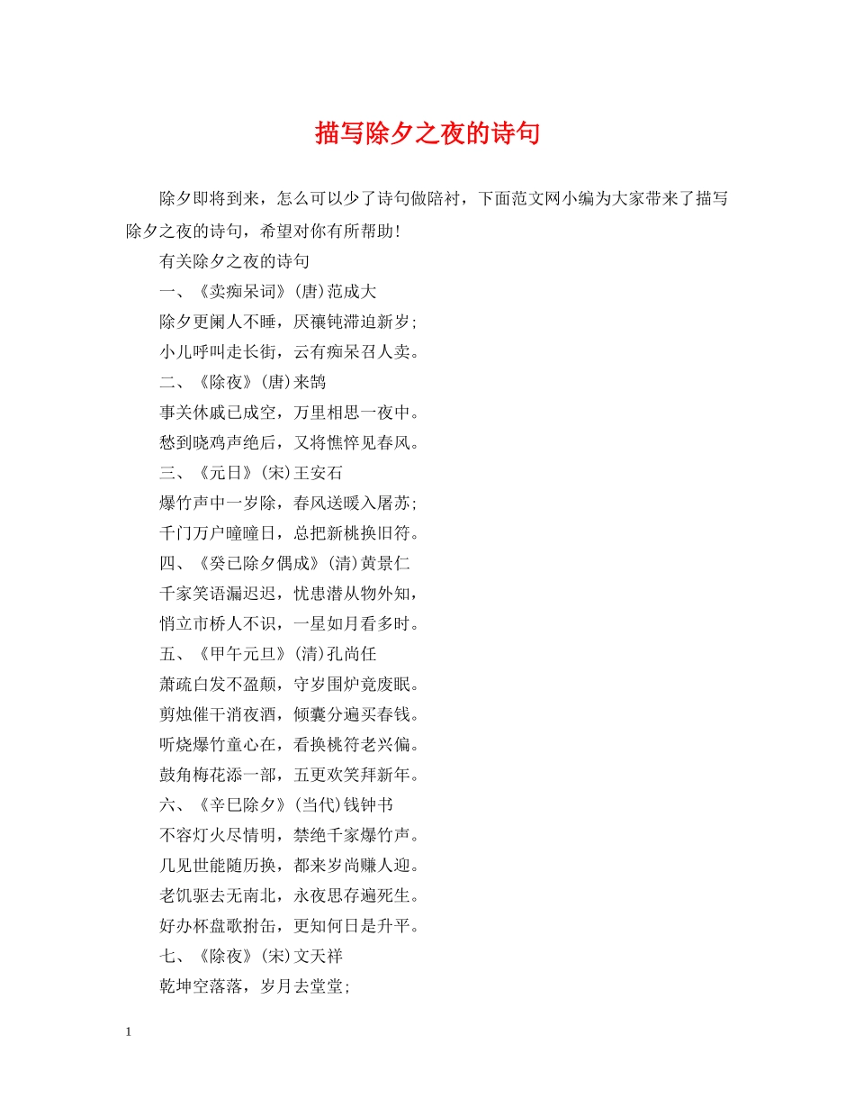 描写除夕之夜的诗句 _第1页