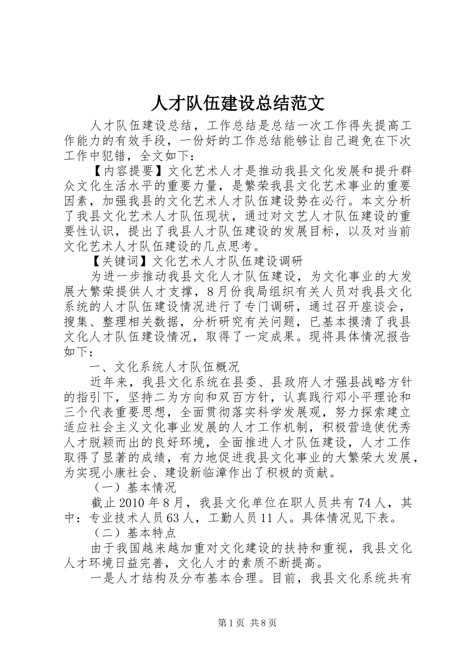 人才队伍建设总结范文 _第1页