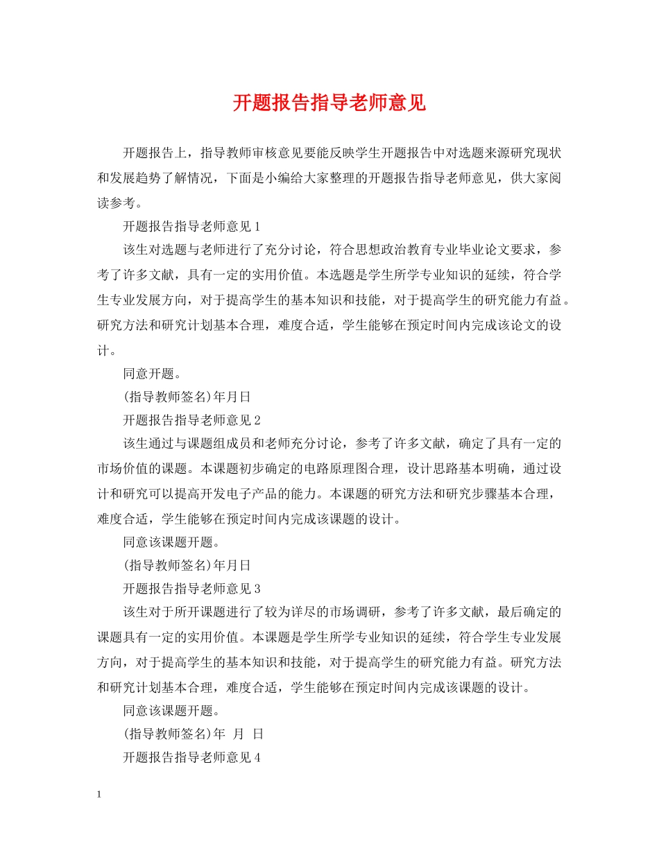 开题报告指导老师意见 _第1页