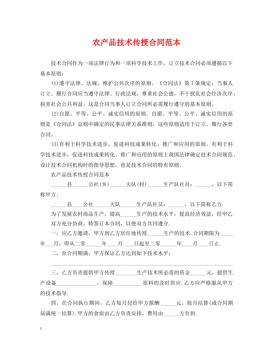 农产品技术传授合同范本_第1页
