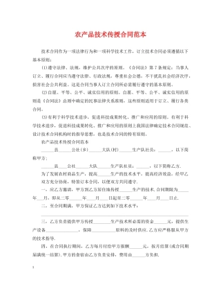农产品技术传授合同范本