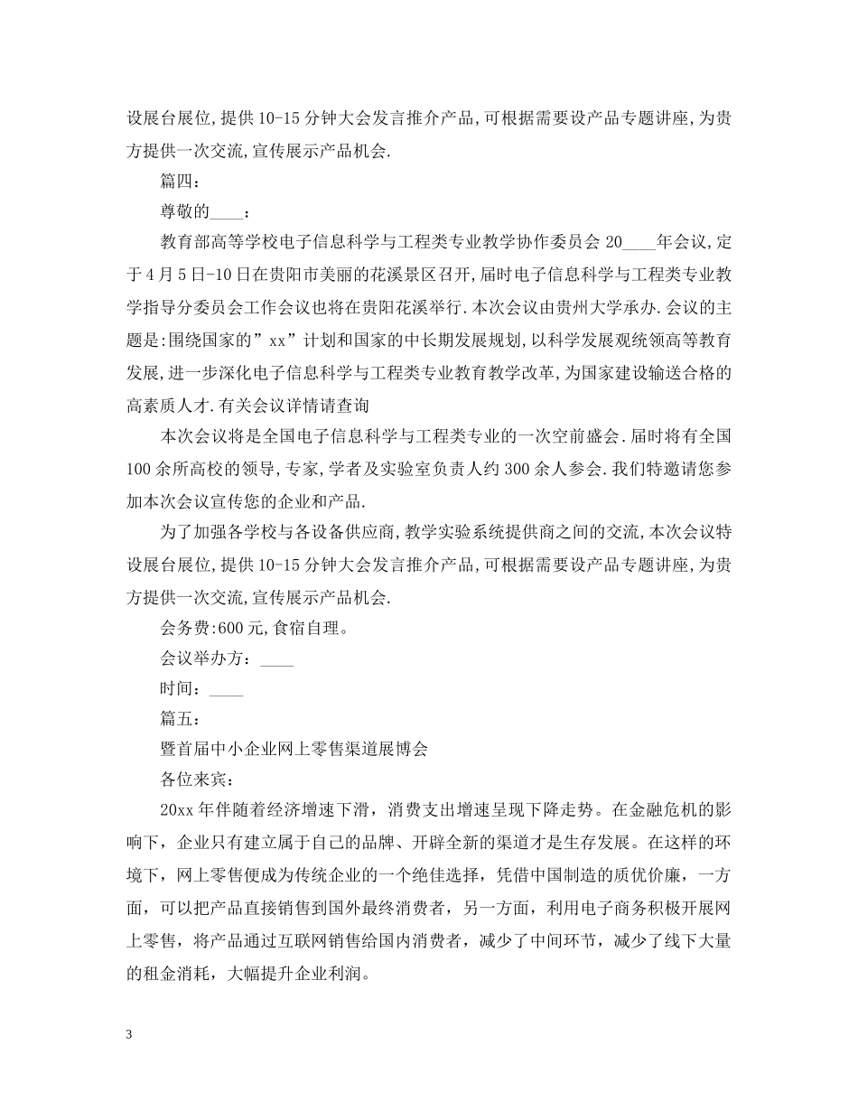 商务会议邀请函内容 _第3页