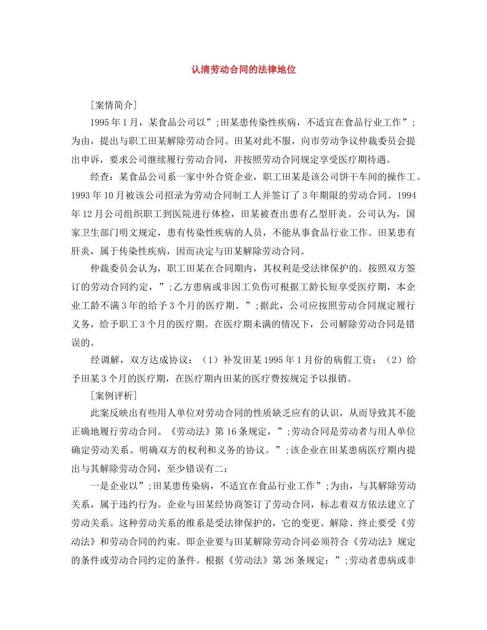 认清劳动合同的法律地位 _第1页