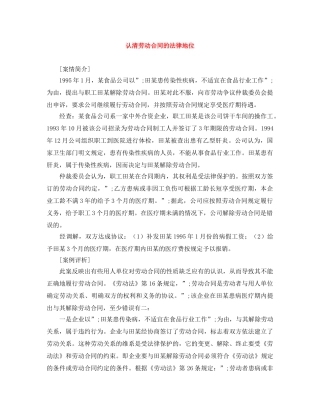 认清劳动合同的法律地位 