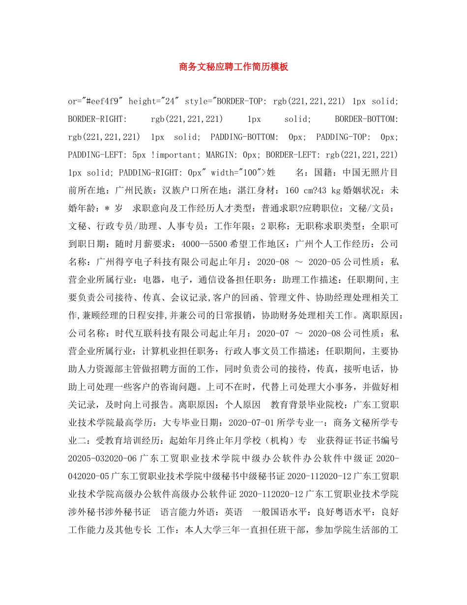 商务文秘应聘工作简历模板 _第1页