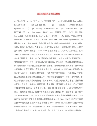 商务文秘应聘工作简历模板 