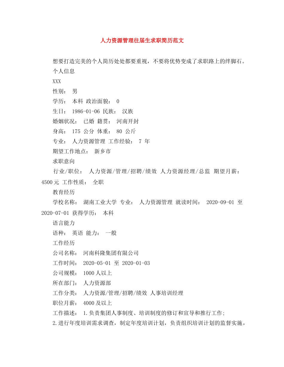 人力资源管理往届生求职简历范文_第1页