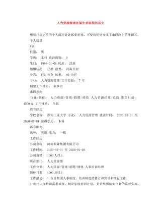 人力资源管理往届生求职简历范文