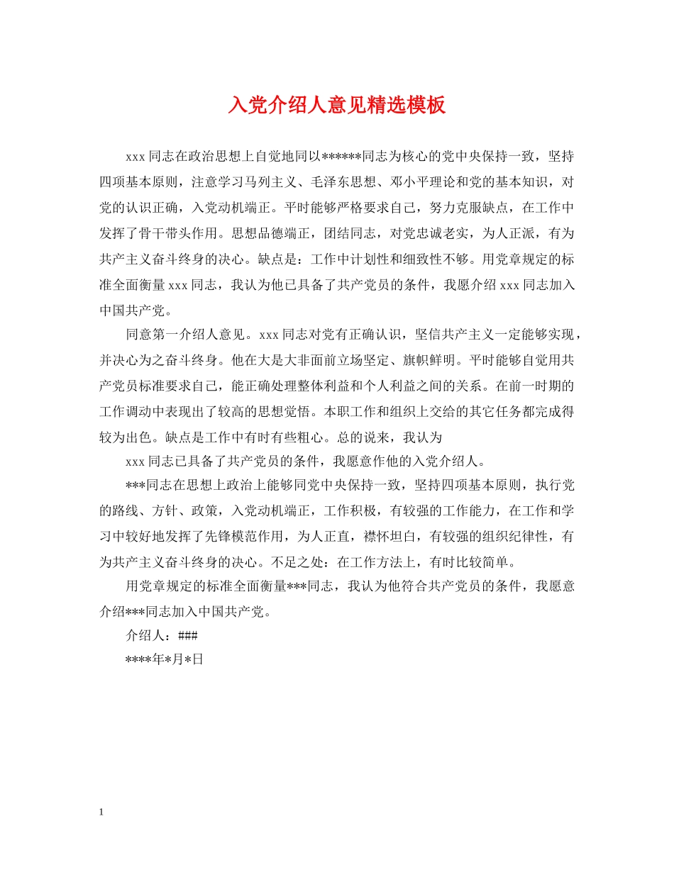 入党介绍人意见精选模板_第1页