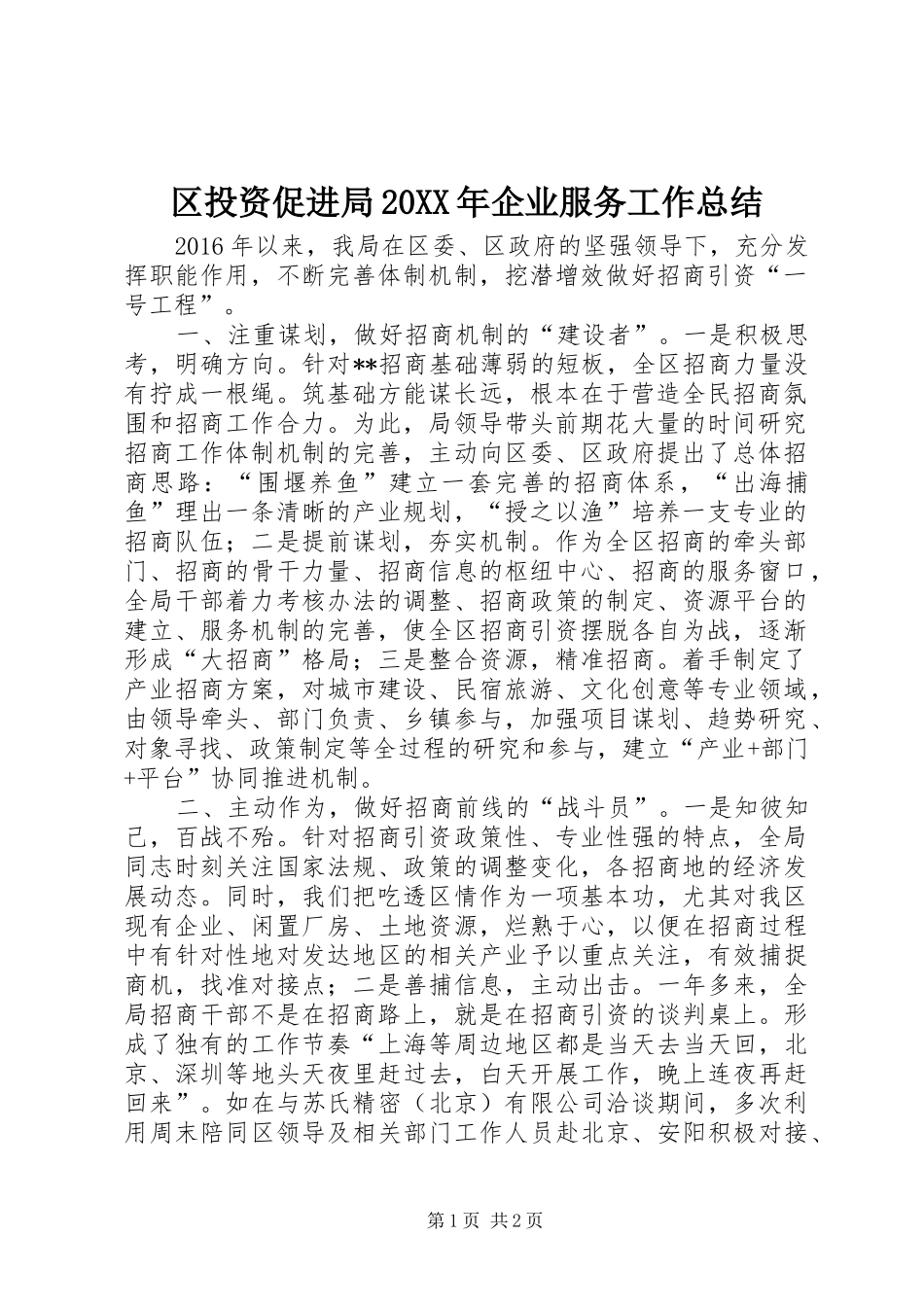 区投资促进局20XX年企业服务工作总结_第1页