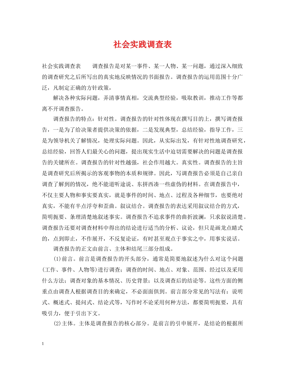 社会实践调查表 _第1页