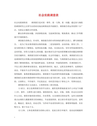 社会实践调查表 