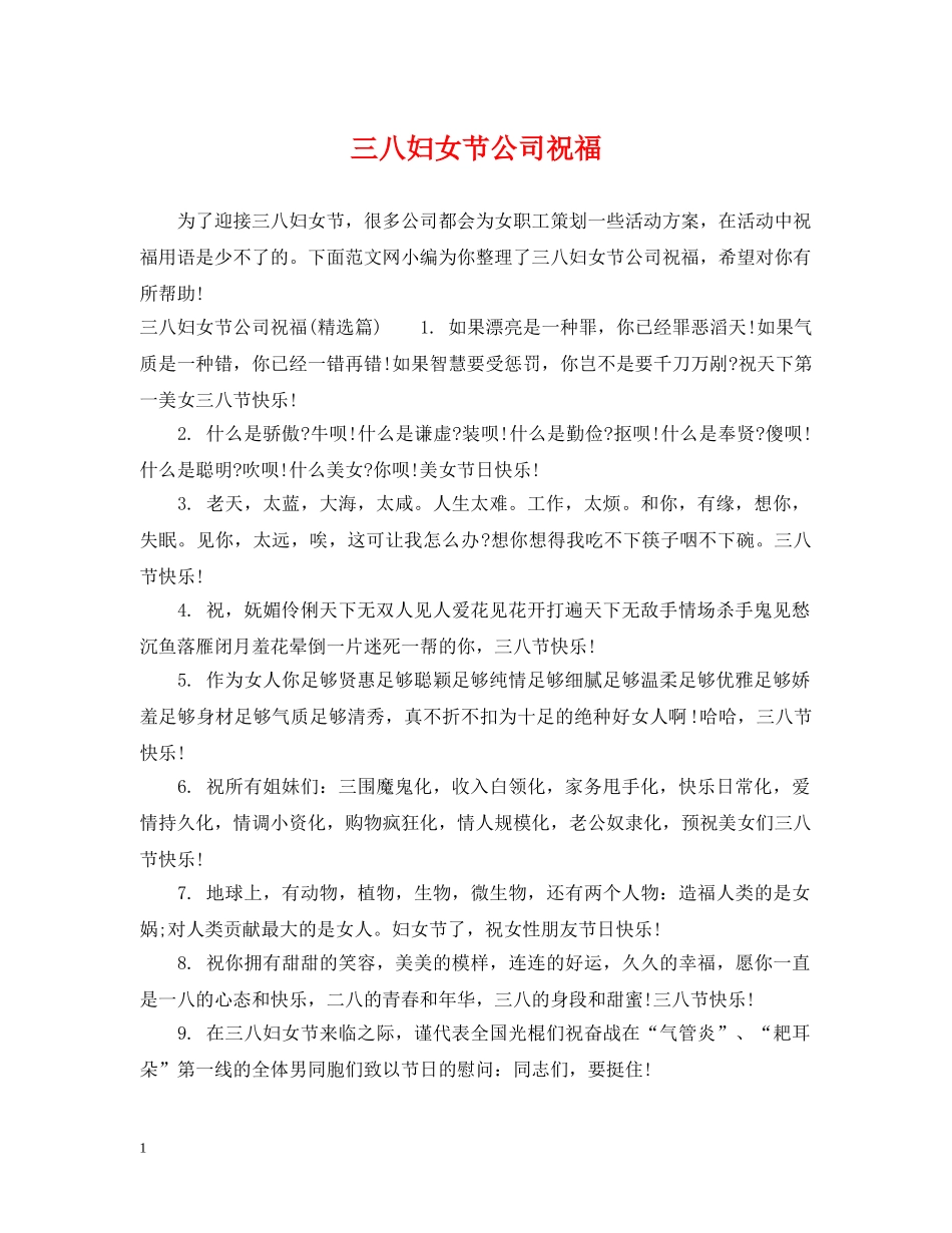 三八妇女节公司祝福_第1页