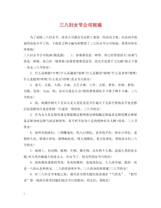 三八妇女节公司祝福