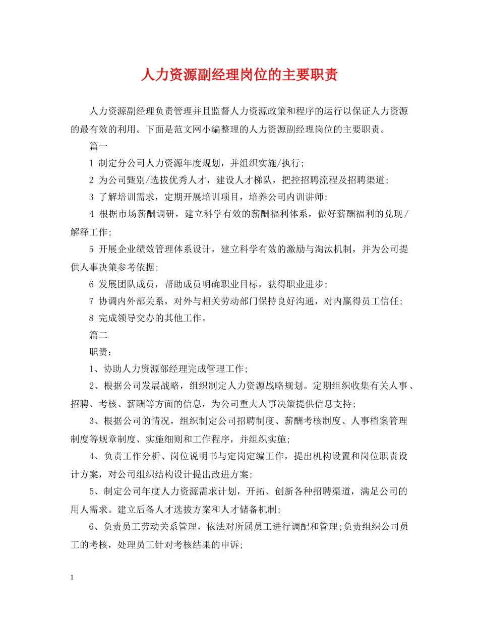 人力资源副经理岗位的主要职责_第1页