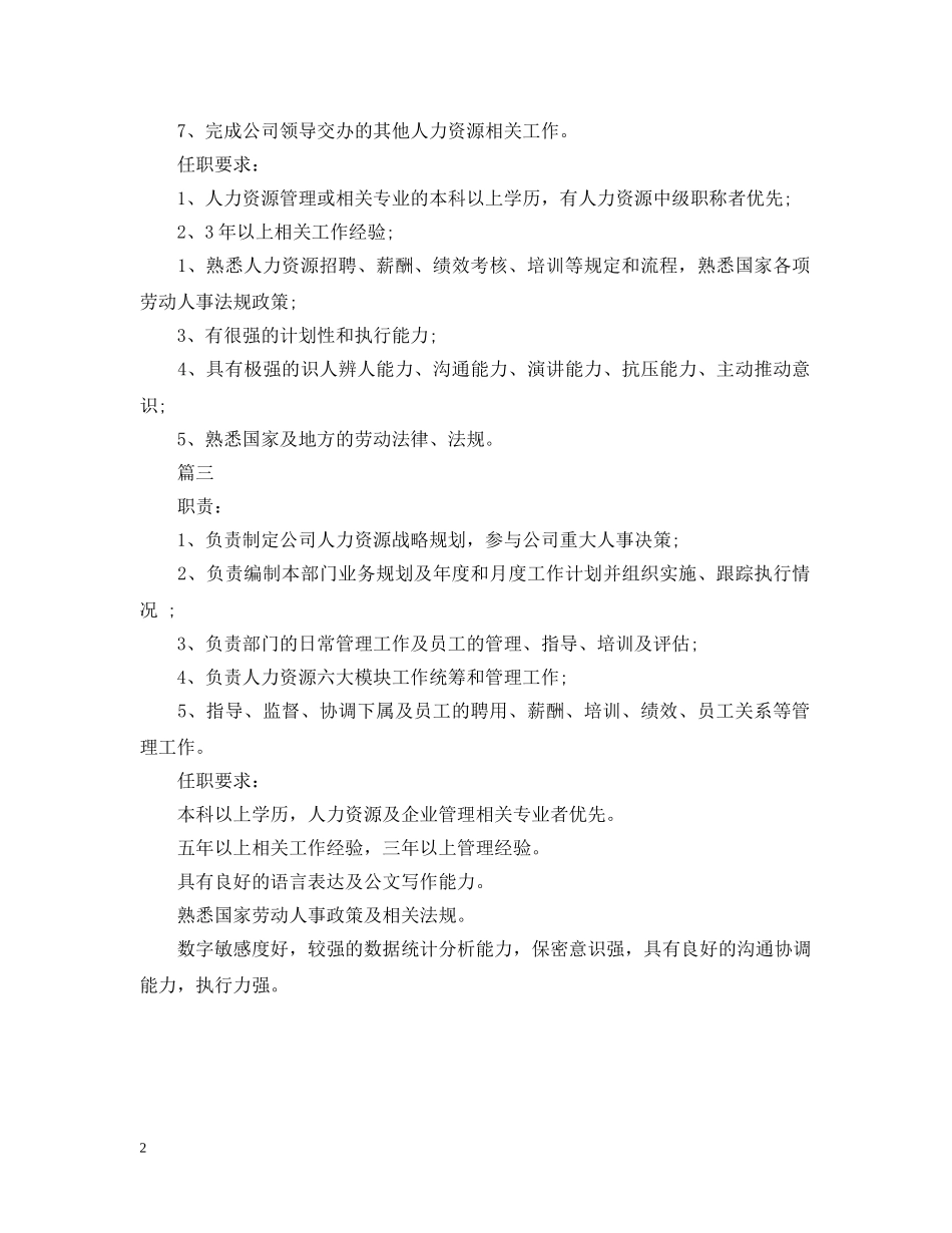 人力资源副经理岗位的主要职责_第2页