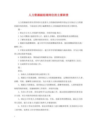 人力资源副经理岗位的主要职责