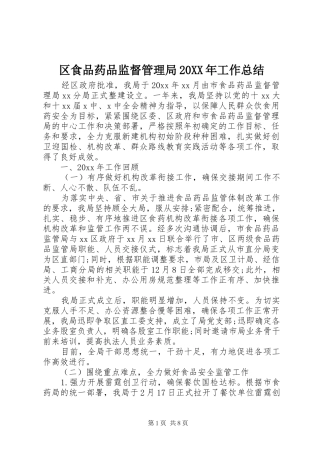 区食品药品监督管理局20XX年工作总结