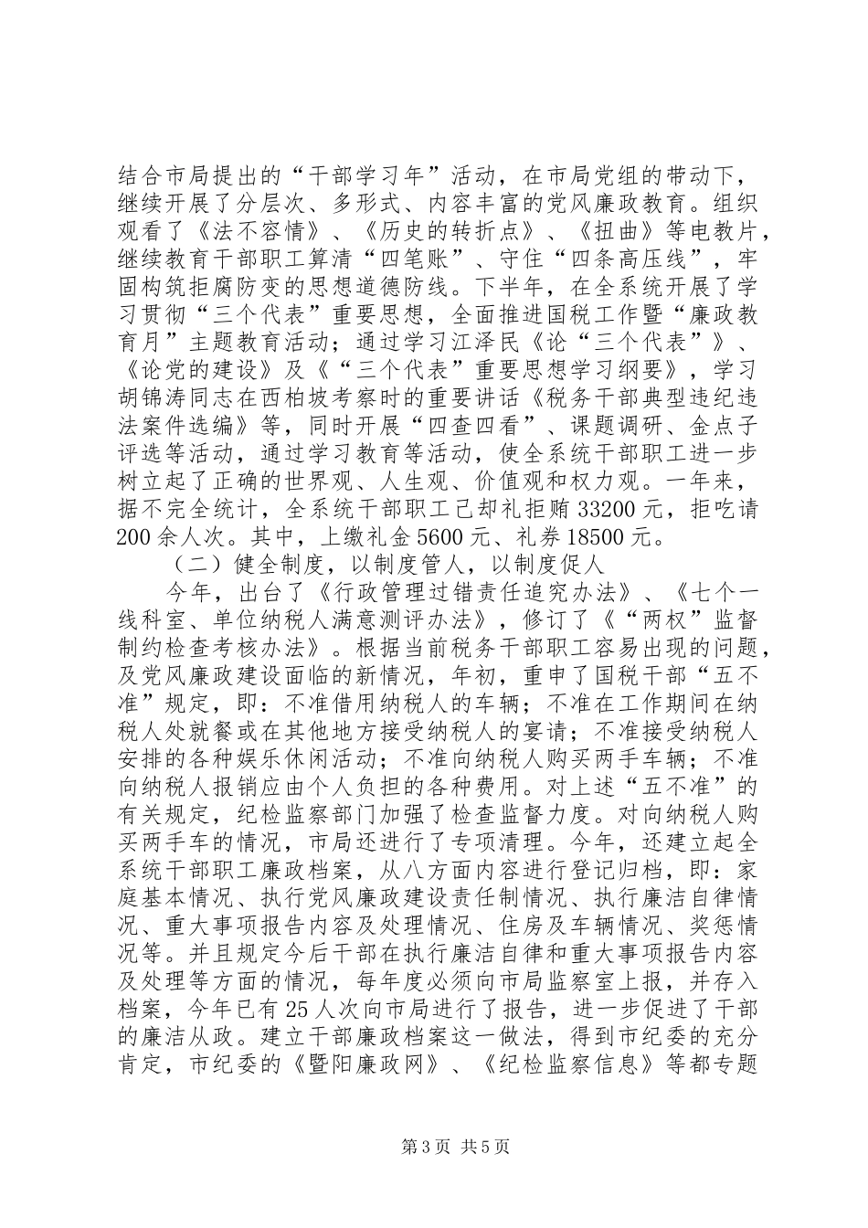 全市国税系统202X年行风建设工作总结_第3页