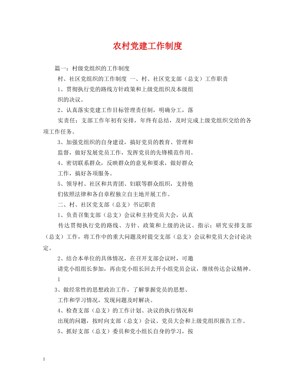 农村党建工作制度_第1页